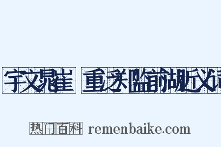 宇文晁崔彧重泛郑监前湖近义词是什么意思的图片
